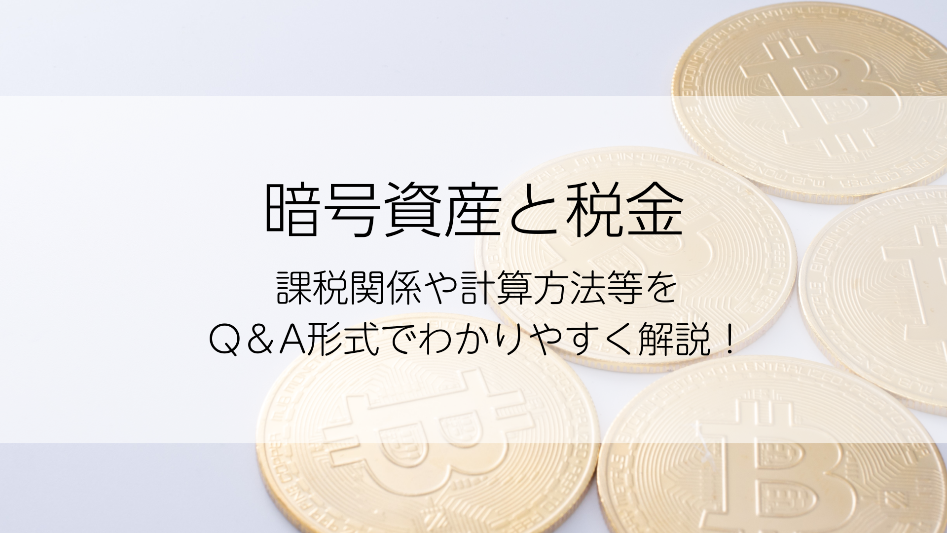 暗号資産と税金｜課税関係や計算方法をQ＆A形式でわかりやすく解説