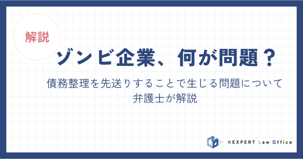 ゾンビ企業、何が問題？債務整理を先送りすることで生じる問題を解説