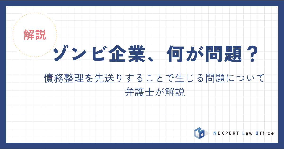 ゾンビ企業、何が問題？債務整理を先送りすることで生じる問題を解説