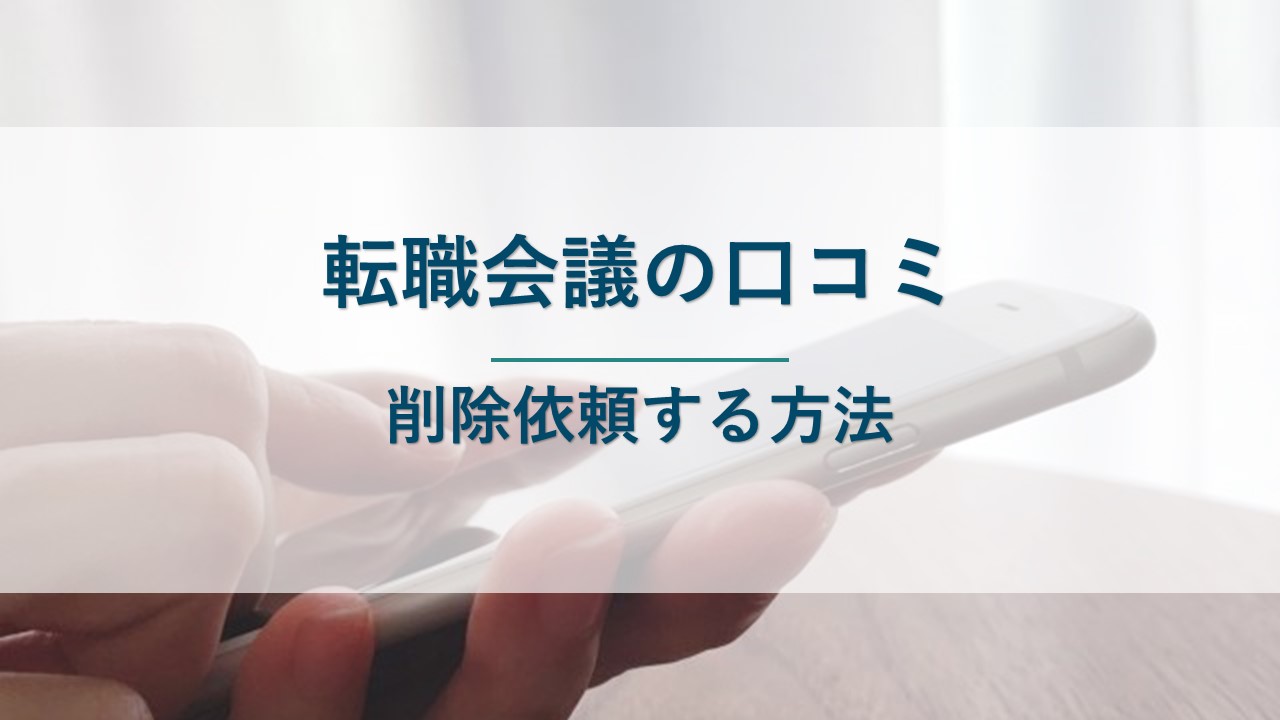 転職会議の口コミを削除依頼する方法を解説