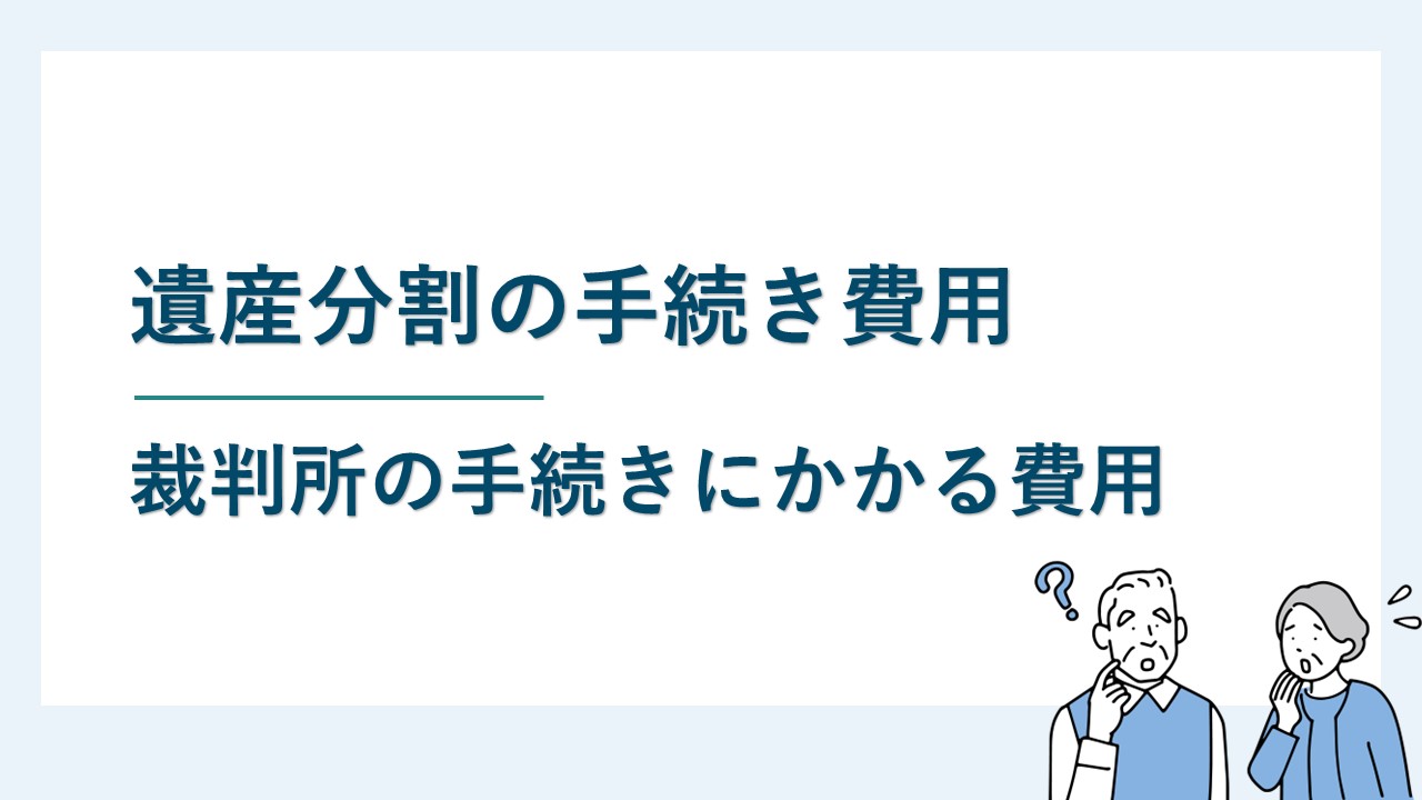 遺産分割に関する裁判所の手続きにかかる費用はいくらくらい？