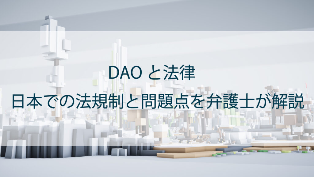 DAOと法律