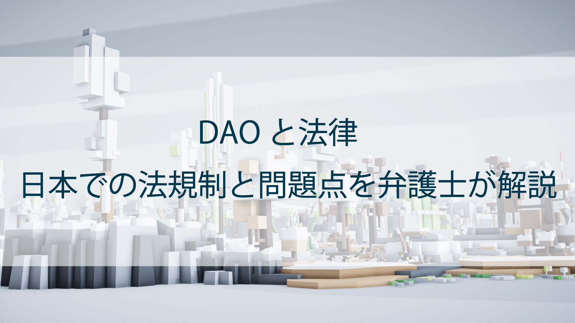 DAOと法律