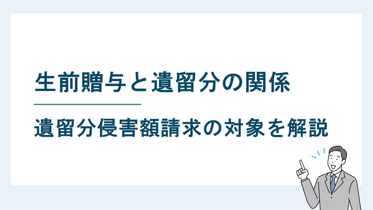 生前贈与と遺留分の関係｜生前贈与は遺留分侵害額請求の対象となる？