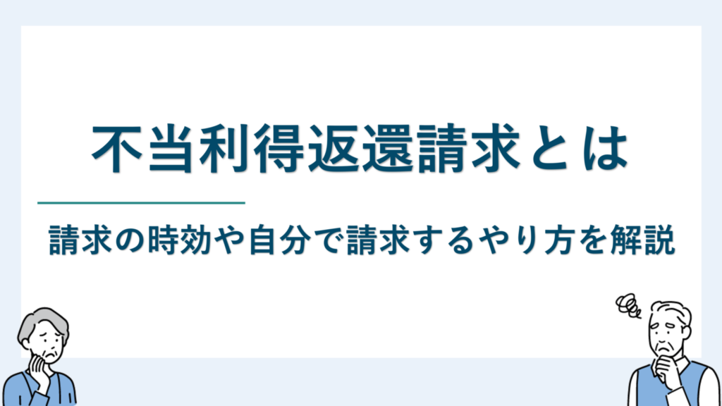不当利得返還請求とは｜請求の時効や自分で請求するやり方を解説
