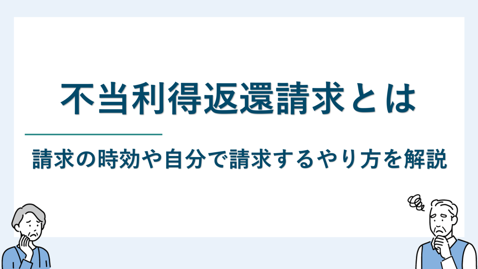 不当利得返還請求とは｜請求の時効や自分で請求するやり方を解説