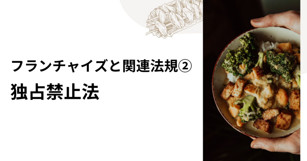 フランチャイズと関連法規② ～独占禁止法