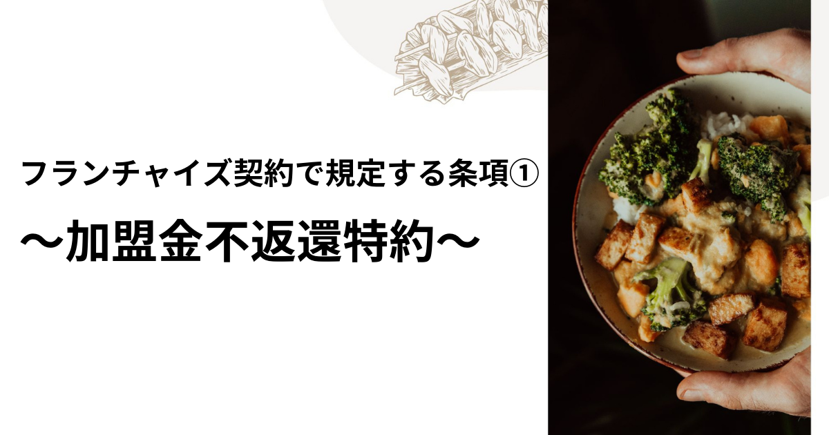 フランチャイズ契約で規定する条項① ～加盟金不返還特約～
