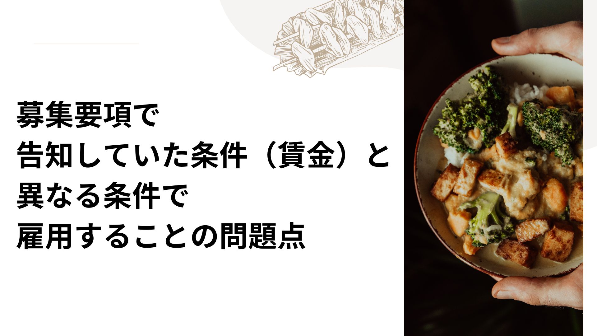 募集要項で告知していた条件（賃金）と異なる条件で雇用することの問題点