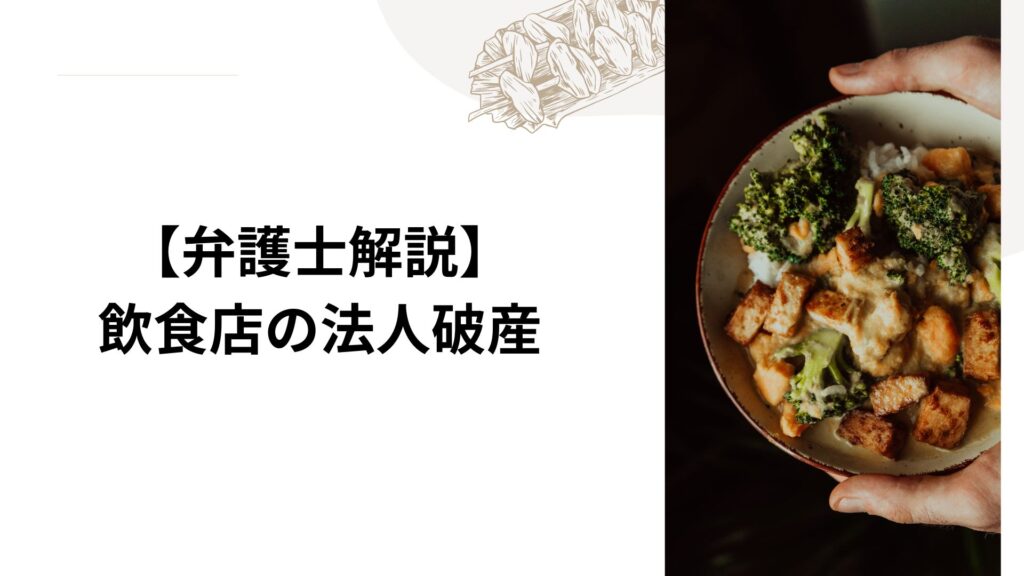 【弁護士解説】飲食店の法人破産（倒産）