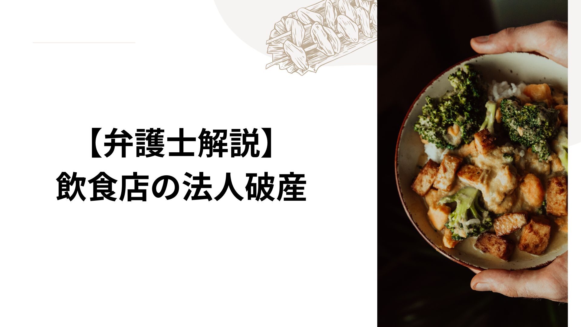 【弁護士解説】飲食店の法人破産（倒産）
