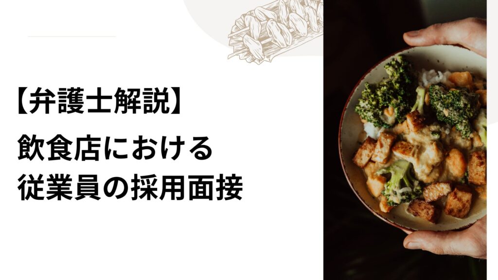 【弁護士解説】飲食店における従業員の採用面接