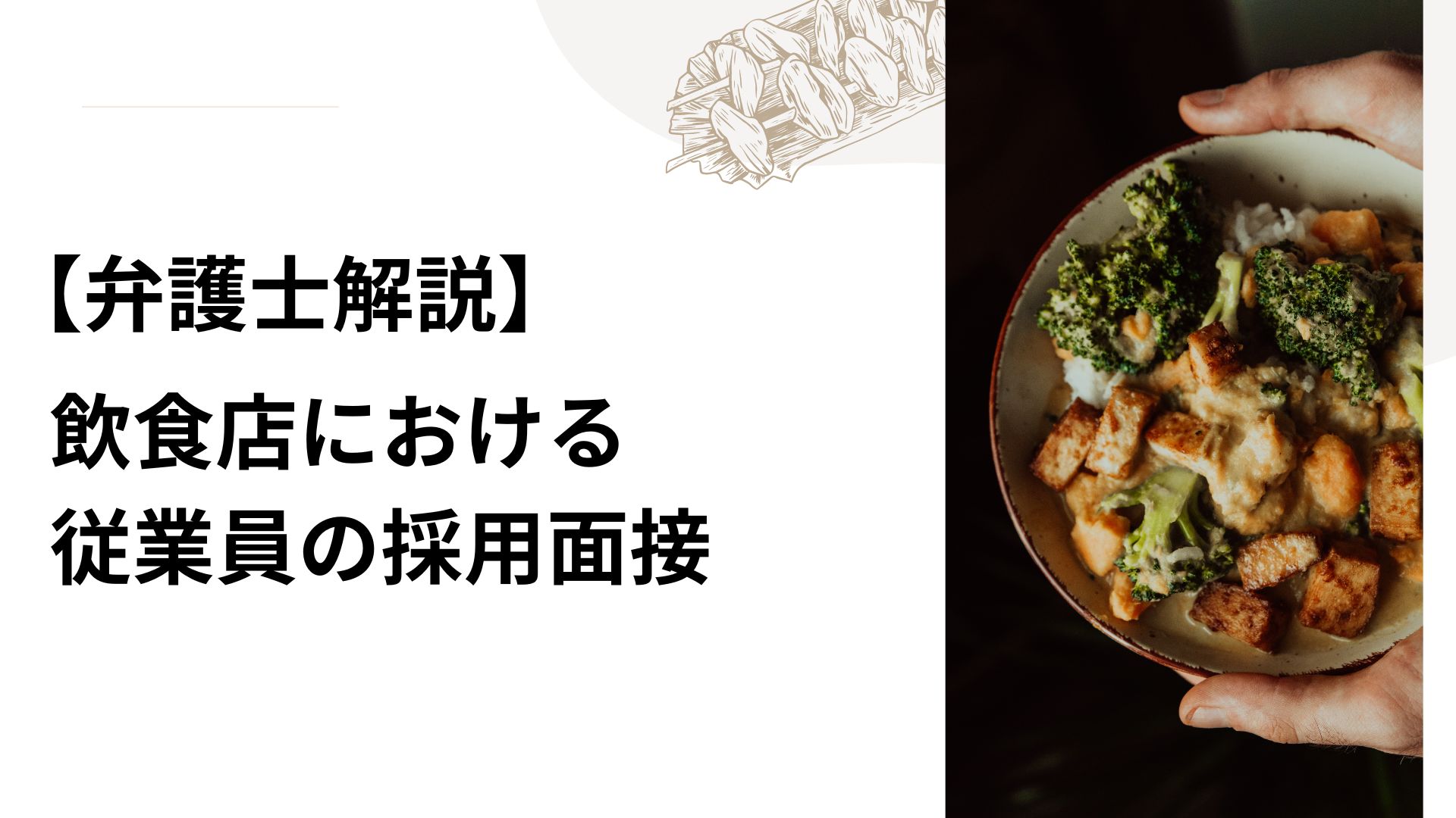 【弁護士解説】飲食店における従業員の採用面接