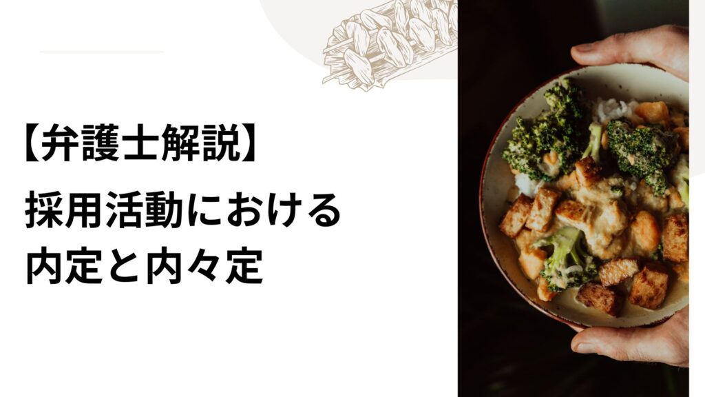 【弁護士解説】採用活動における内定と内々定