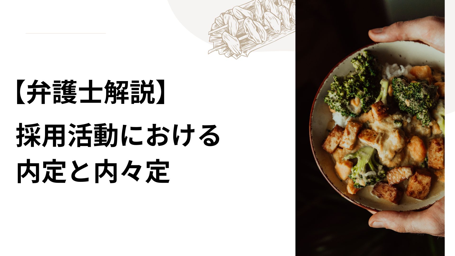 【弁護士解説】採用活動における内定と内々定