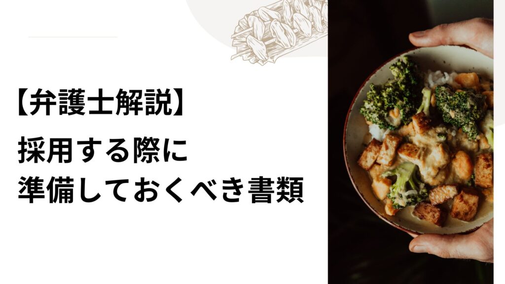 【弁護士解説】採用する際に準備しておくべき書類