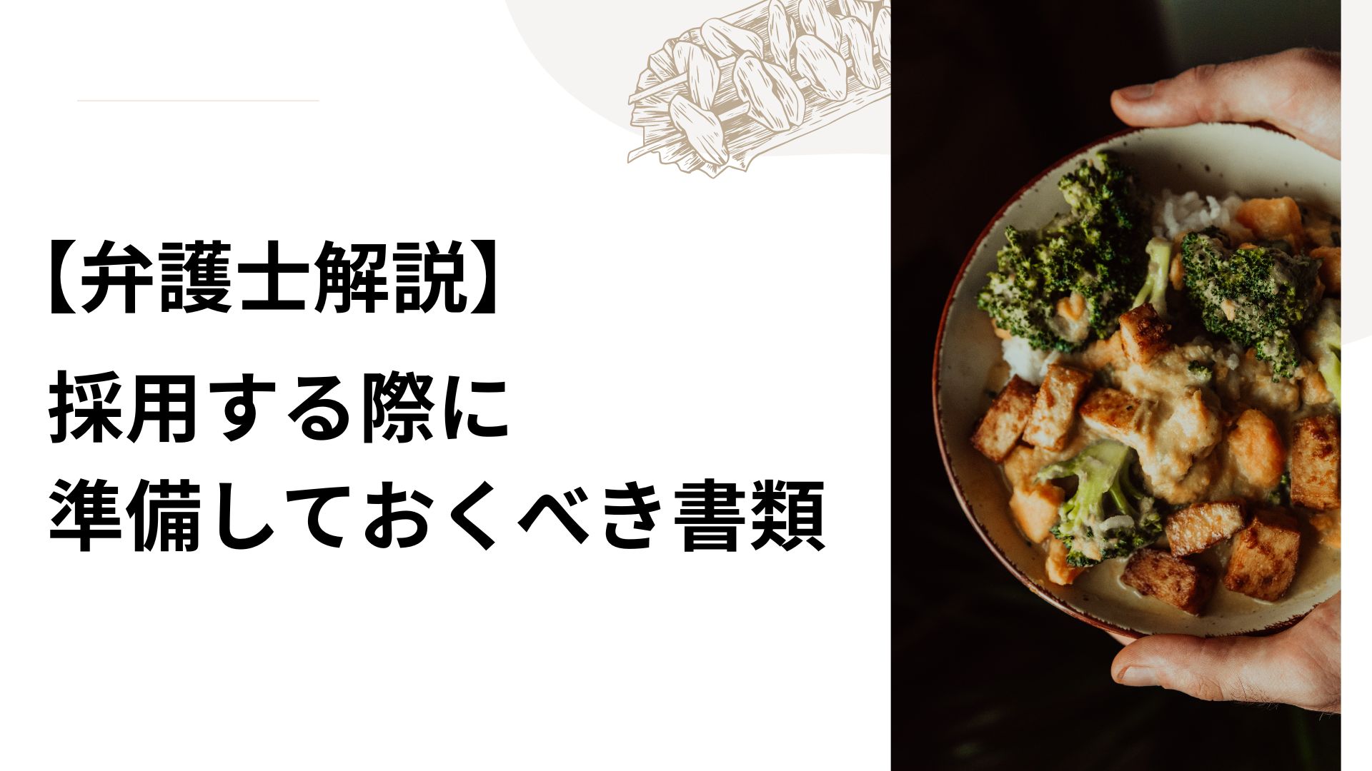 【弁護士解説】採用する際に準備しておくべき書類