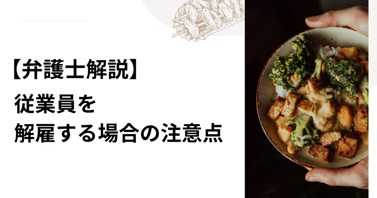 【弁護士解説】従業員を解雇する場合の注意点