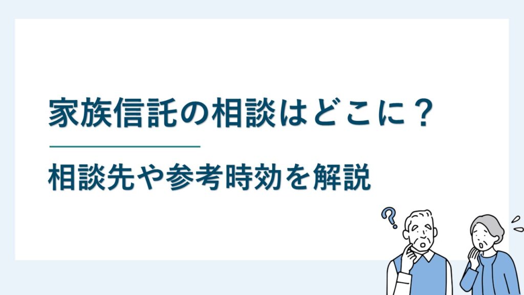 家族信託の相談はどこにすればよい？相談先や参考事項を解説