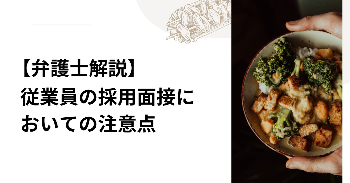 【弁護士解説】従業員の採用面接においての注意点