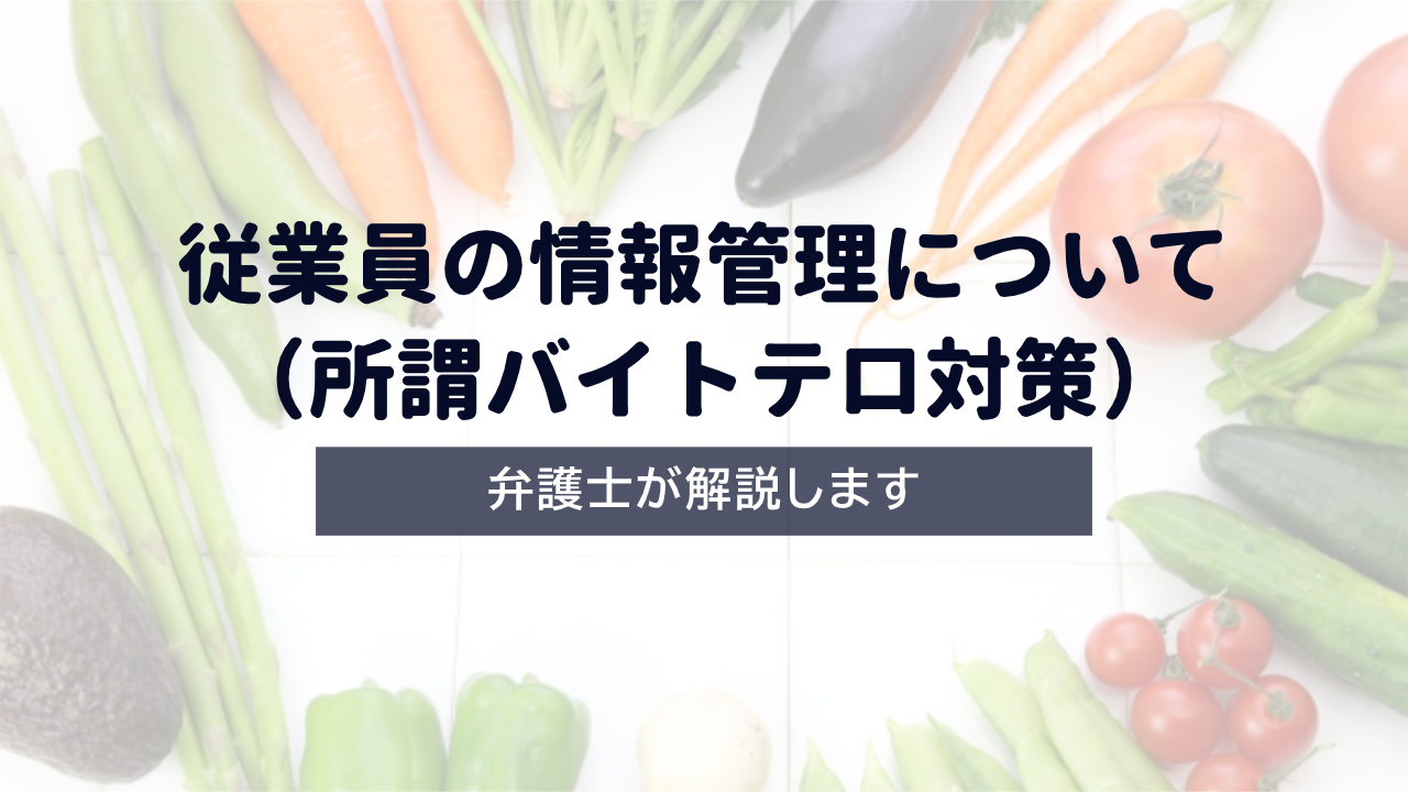 従業員の情報管理について（所謂バイトテロ対策）