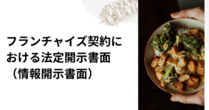 フランチャイズ契約における法定開示書面（情報開示書面）