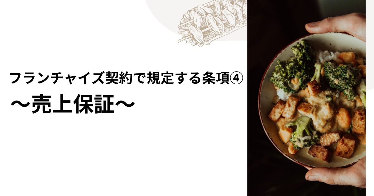 フランチャイズ契約で規定する条項④ ～売上保証～