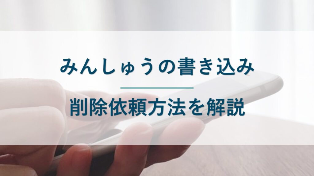みんしゅうの書き込みを削除依頼する方法を解説