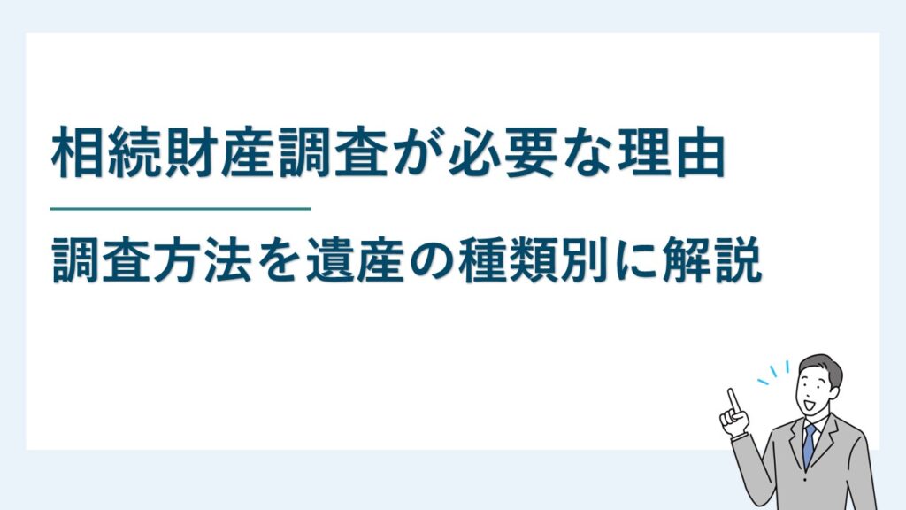 相続財産調査が必要な理由と調査方法｜遺産の種類別に解説