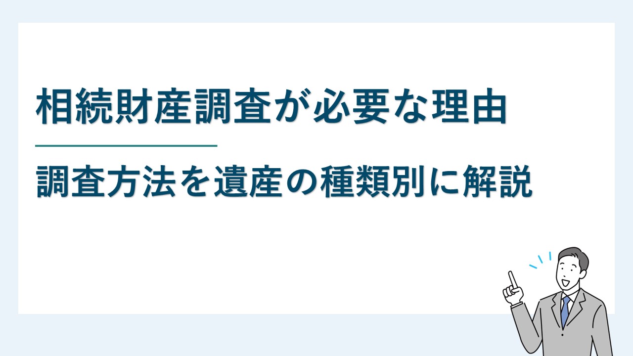 相続財産調査が必要な理由と調査方法｜遺産の種類別に解説