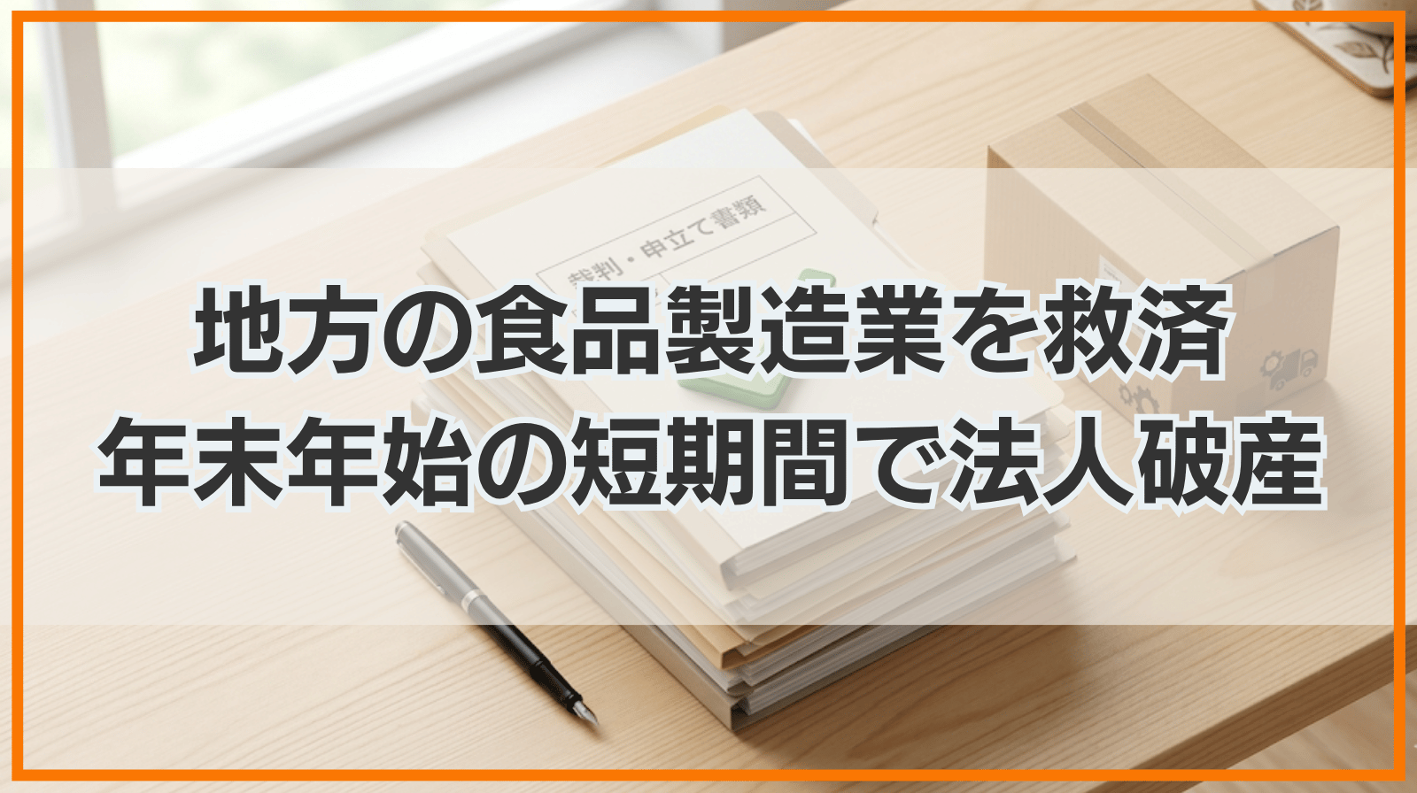 地元事務所に断られた地方の食品製造業を救済。年末年始を挟む超短期間での法人破産申立て