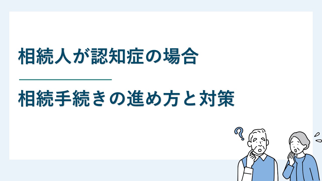 相続人が認知症の場合の相続手続きの進め方・事前対策