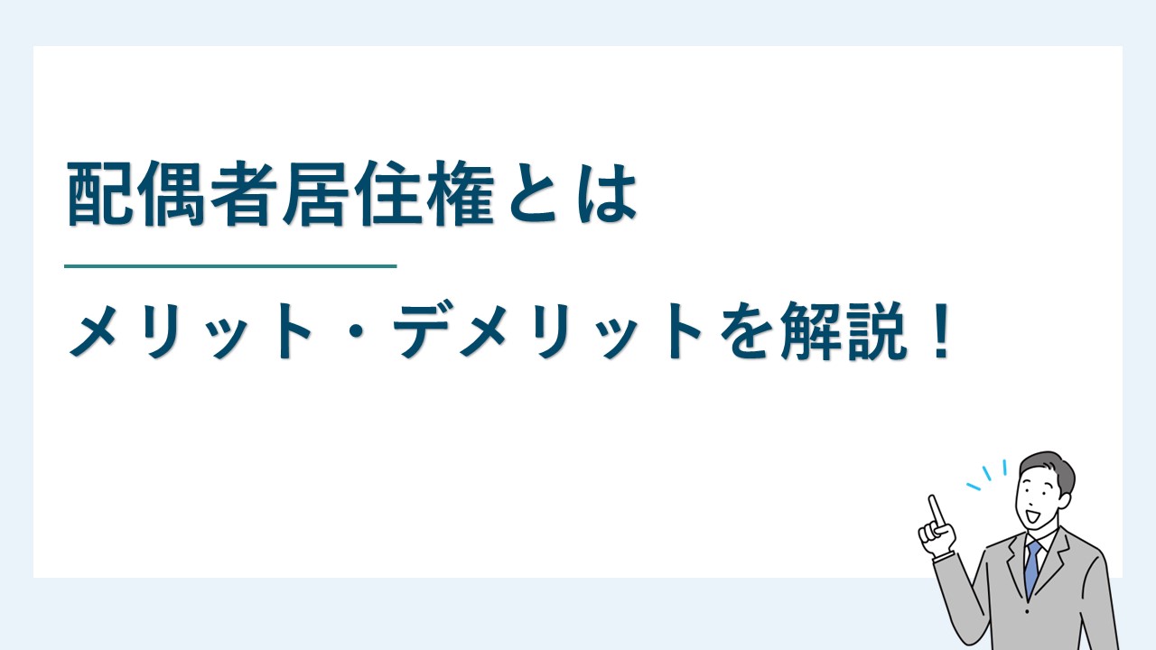 配偶者居住権とは何か?メリットとデメリットを解説
