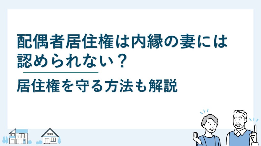 内縁の配偶者に配偶者居住権は認められない？居住権を守る方法は？