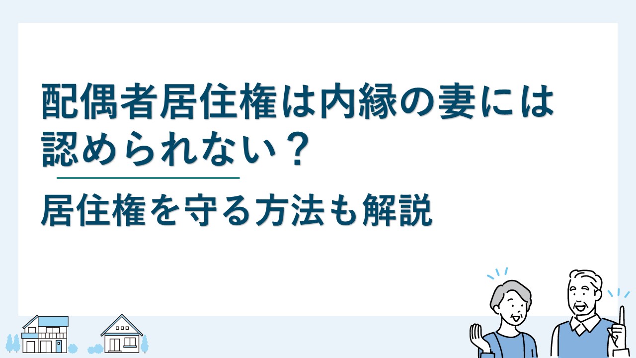 内縁の配偶者に配偶者居住権は認められない？居住権を守る方法は？