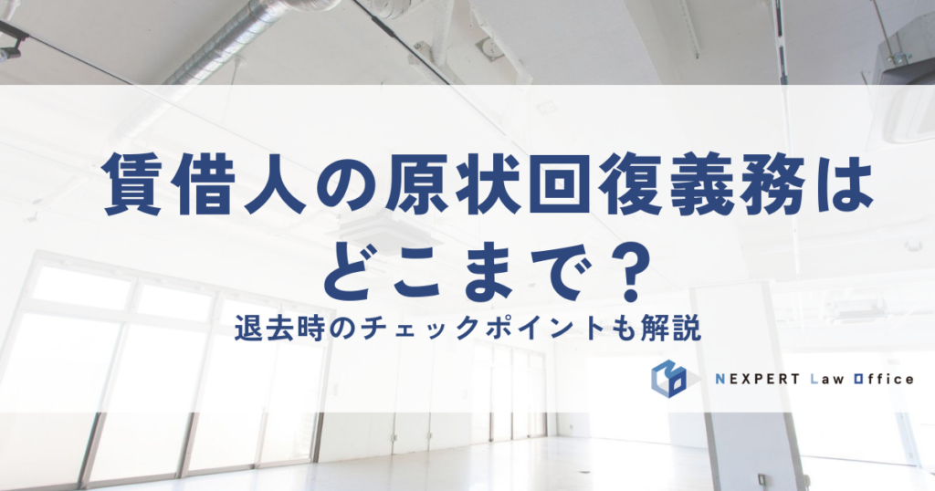 賃借人の原状回復義務はどこまで？退去時のチェックポイントも解説