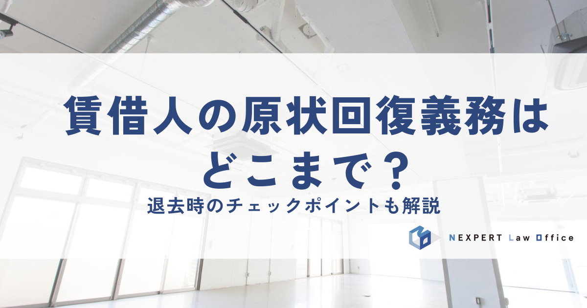 賃借人の原状回復義務はどこまで？退去時のチェックポイントも解説
