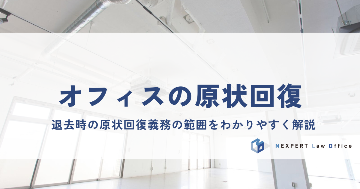 オフィスを退去する際の原状回復はどこまですべきか？