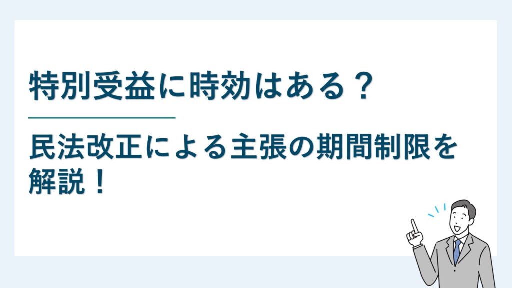 特別受益に時効はある？民法改正による主張の期間制限を解説