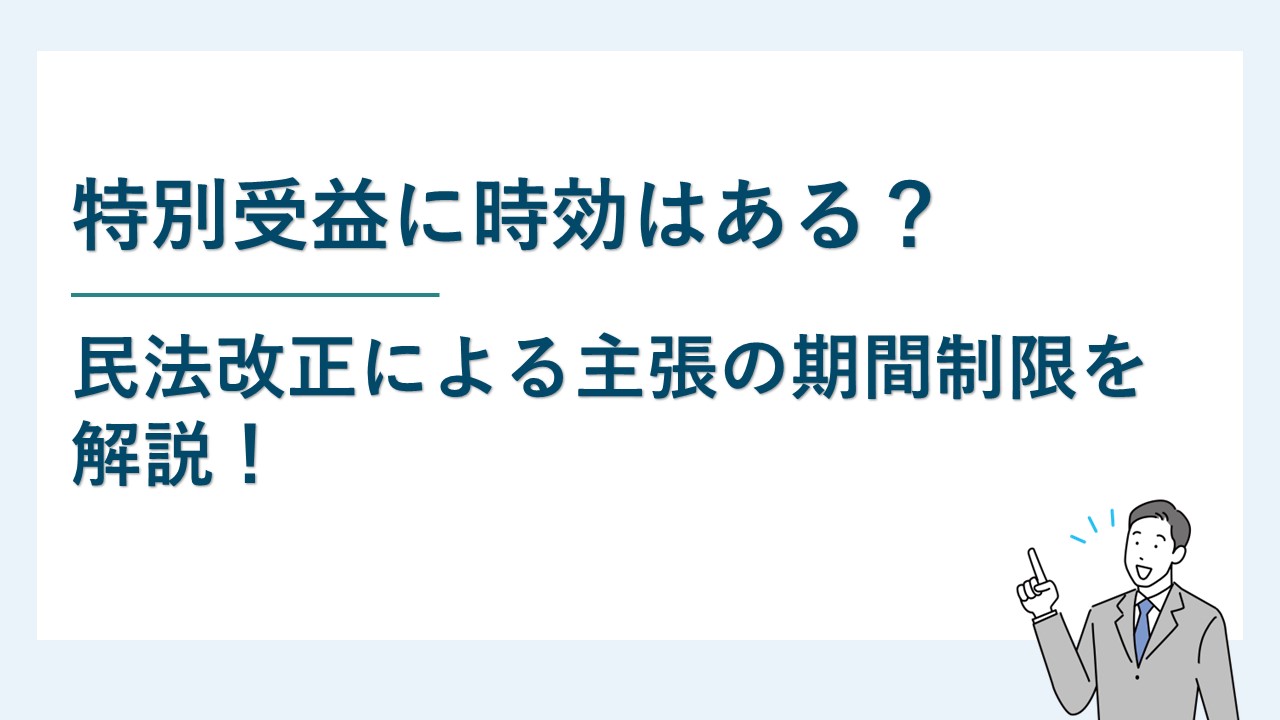 特別受益に時効はある？民法改正による主張の期間制限を解説