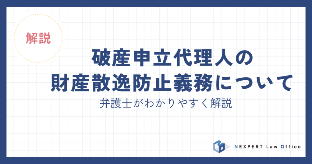 破産申立代理人の財産散逸防止義務について弁護士が解説