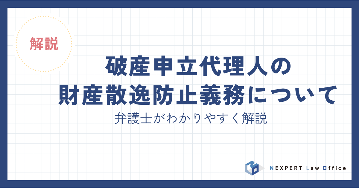 破産申立代理人の財産散逸防止義務について弁護士が解説