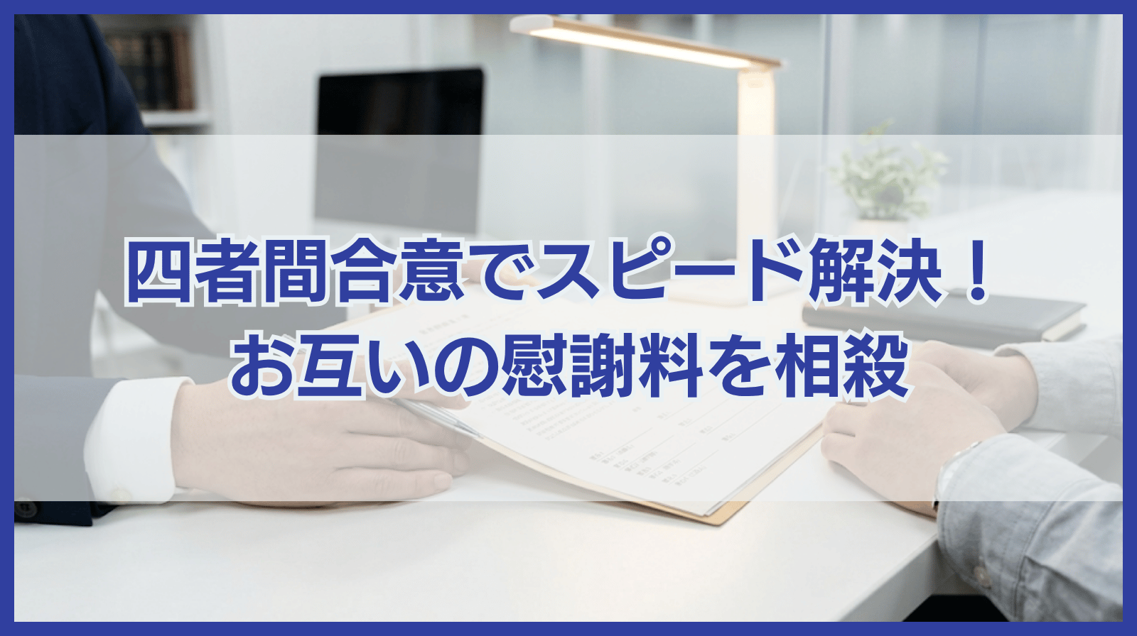 相互請求の複雑な不倫問題を「四者間合意」でスピード解決。お互いの慰謝料を相殺し、平穏な日常へ