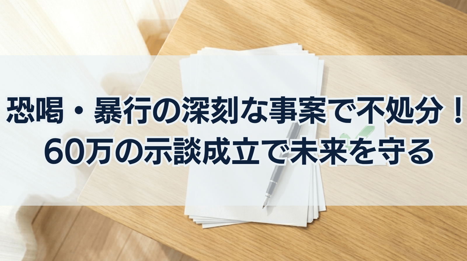 恐喝・暴行の深刻な事案で「不処分」を獲得。60万円の示談成立で息子の未来を守る