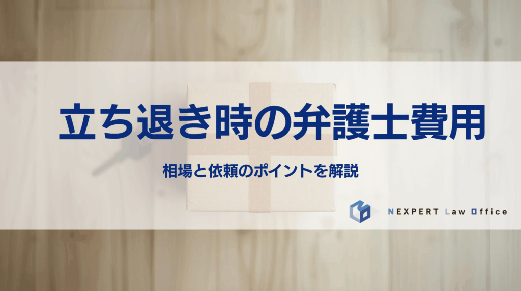立ち退き時の弁護士費用とは？相場と依頼のポイントを解説