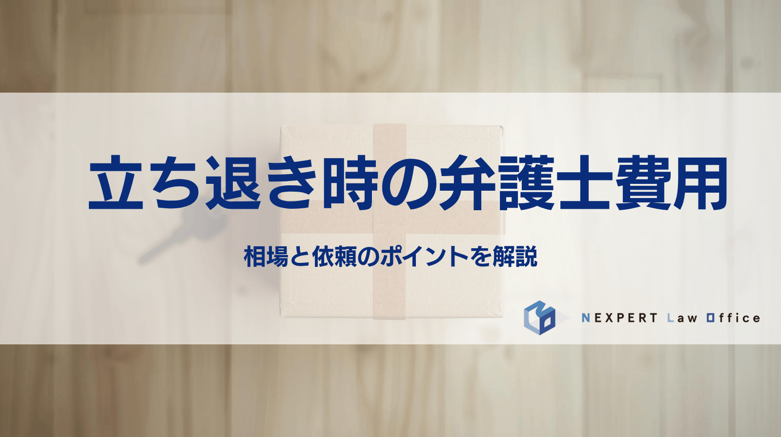 立ち退き時の弁護士費用とは？相場と依頼のポイントを解説