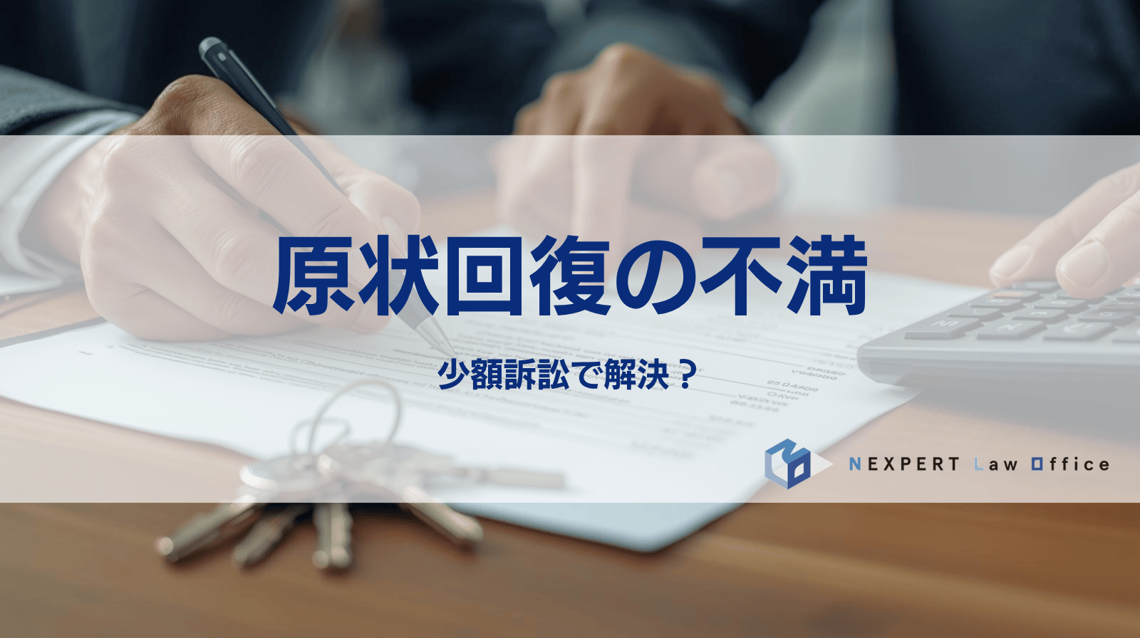 原状回復費用に納得できない！少額訴訟で解決できる？