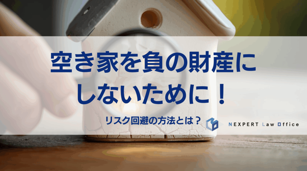 空き家を負の財産にしないために！リスクを回避する空き家対策を解説