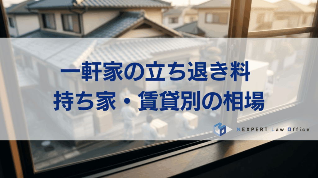 一軒家の立ち退き料はいくら？持ち家＆賃貸それぞれをケース別に解説