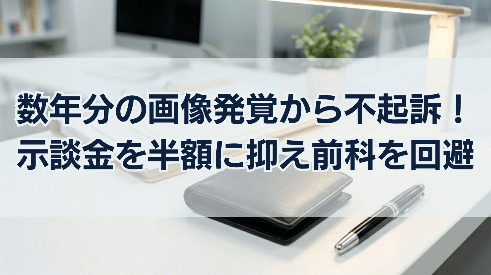 数年分の画像発覚から「不起訴」へ！示談金を半額に抑え前科を回避した事例